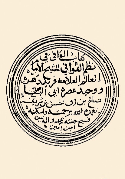 Ebü’l-Bekā er-Rundî’ye ait el-Vâfî fî naẓmi’l-ḳavâfî adlı eserin 973 (1565-66) tarihinde istinsah edilmiş bir nüshasının unvan sayfası